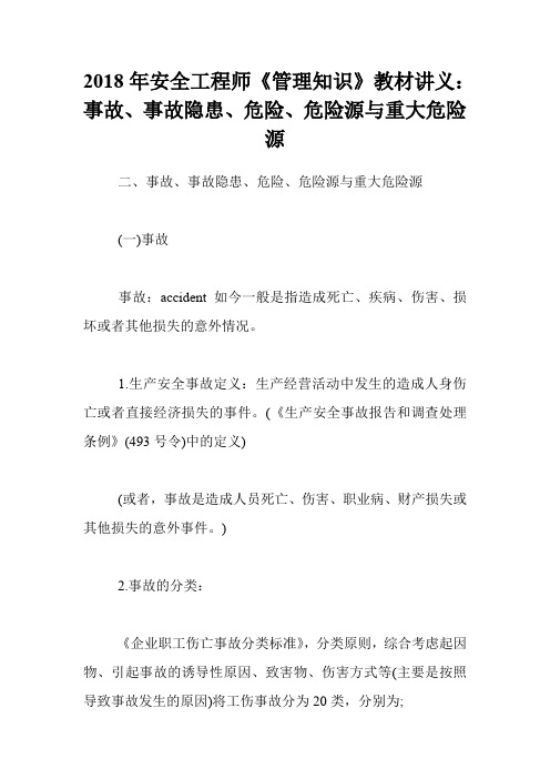 2018年安全工程师《管理知识》教材讲义：事故、事故隐患、危险、危险源与重大危险源