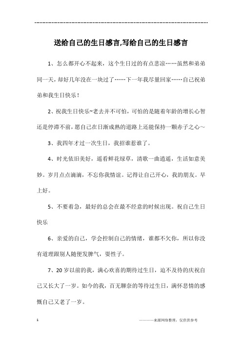 送给自己的生日感言,写给自己的生日感言