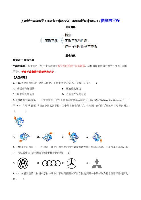 人教版七年级数学下册期考重难点突破、典例剖析与精选练习：图形的平移(附全解全析)