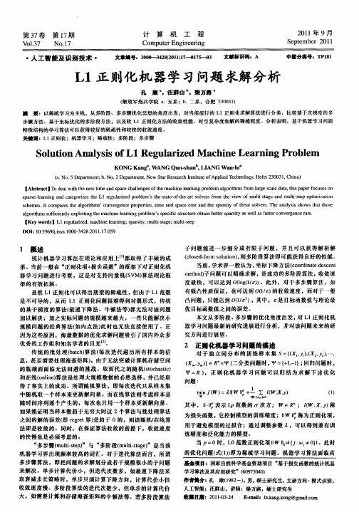 L1正则化机器学习问题求解分析