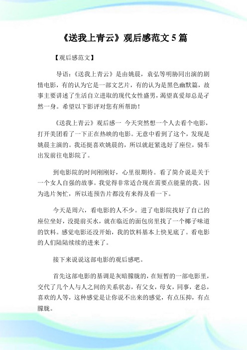 《送我上青云》观后感例文5篇.doc