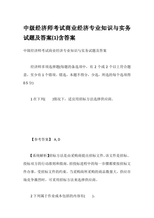 中级经济师考试商业经济专业知识与实务试题及答案(1)含答案