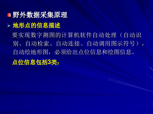 野外地形数据的采集与处理(修改)