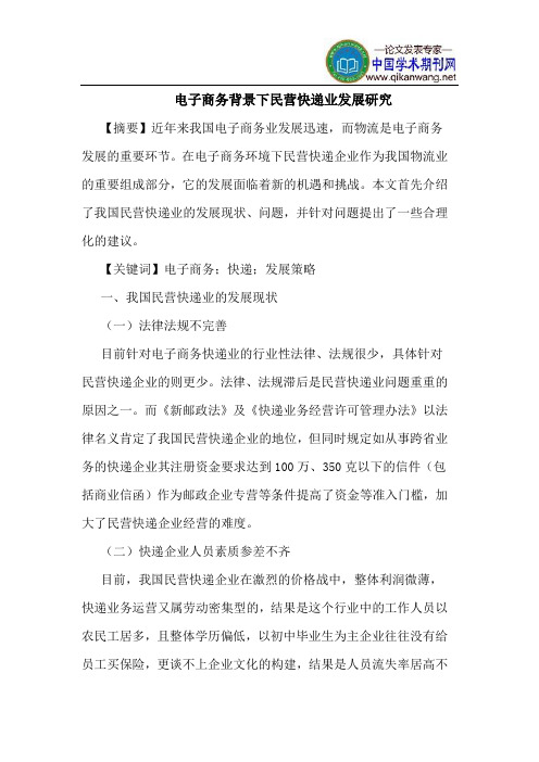 电子商务背景下民营快递业发展研究