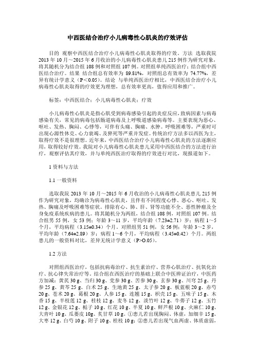 中西医结合治疗小儿病毒性心肌炎的疗效评估