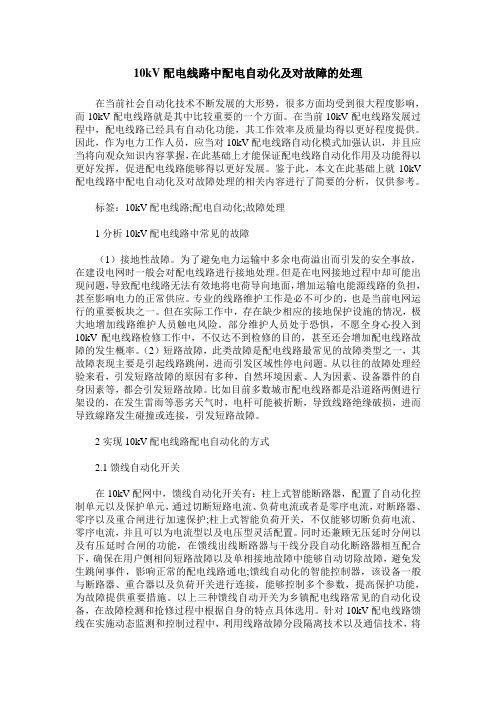 10kV配电线路中配电自动化及对故障的处理