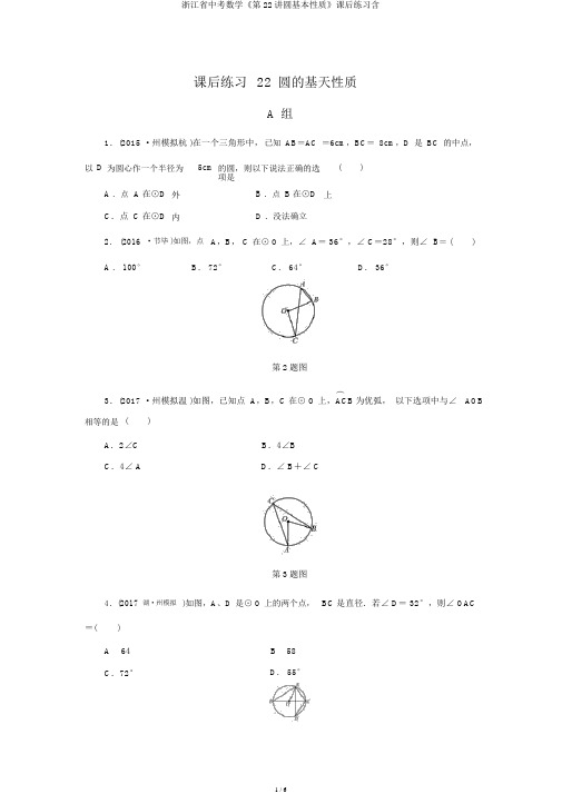 浙江省中考数学《第22讲圆基本性质》课后练习含