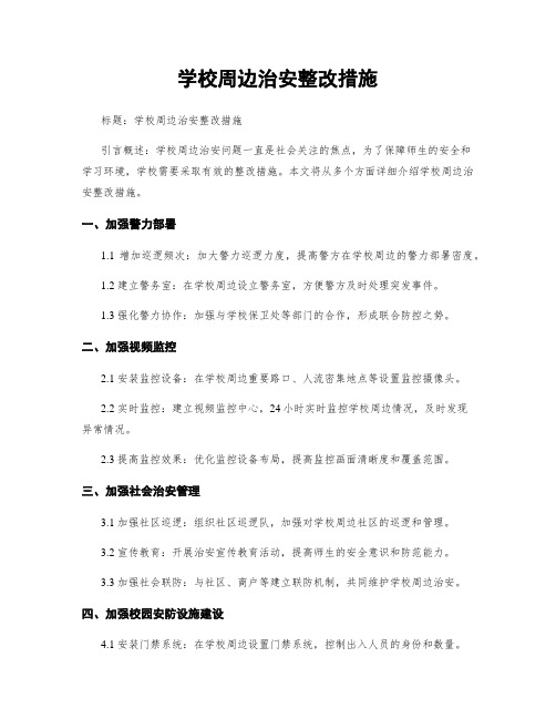 学校周边治安整改措施