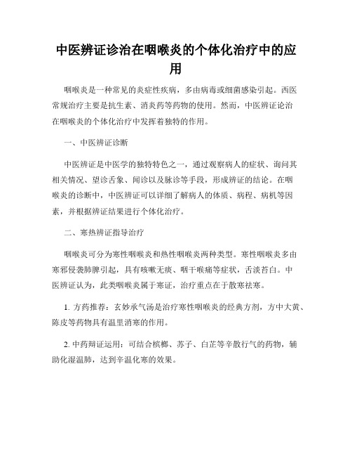 中医辨证诊治在咽喉炎的个体化治疗中的应用