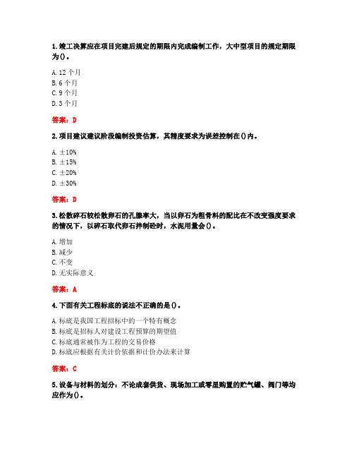 川农《水利水电工程概预算(专科)》20年12月作业考核答案