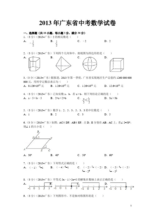 2013年广东省中考数学试卷及答案