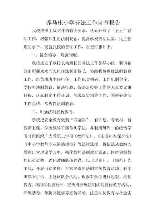 养马庄小学普法工作自查报告