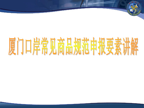 主要申报要素品名-海关总署