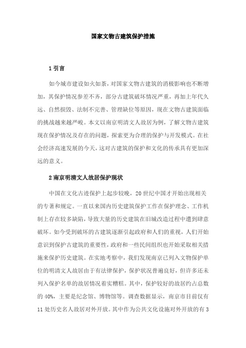 国家文物古建筑保护措施