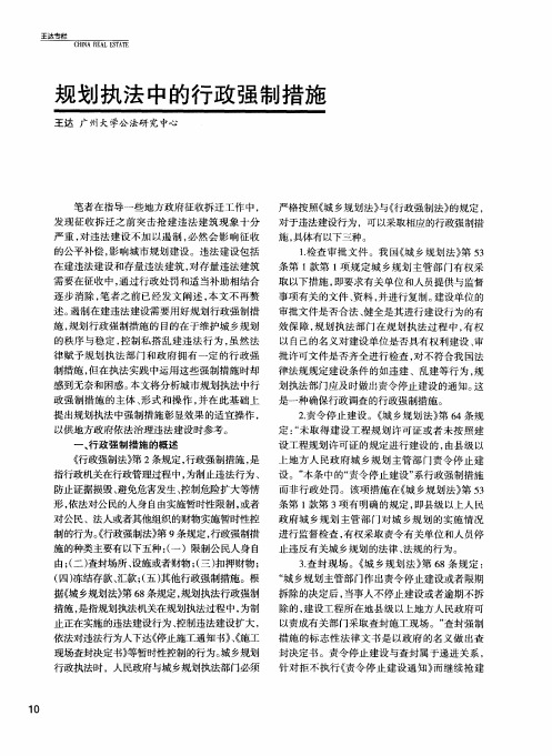规划执法中的行政强制措施