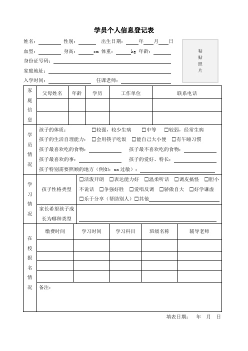 学员个人信息登记表学籍表
