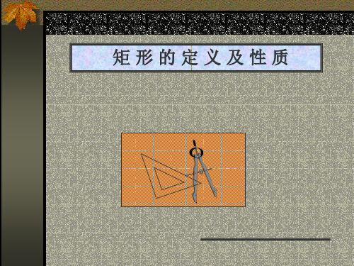 矩形的定义及性质