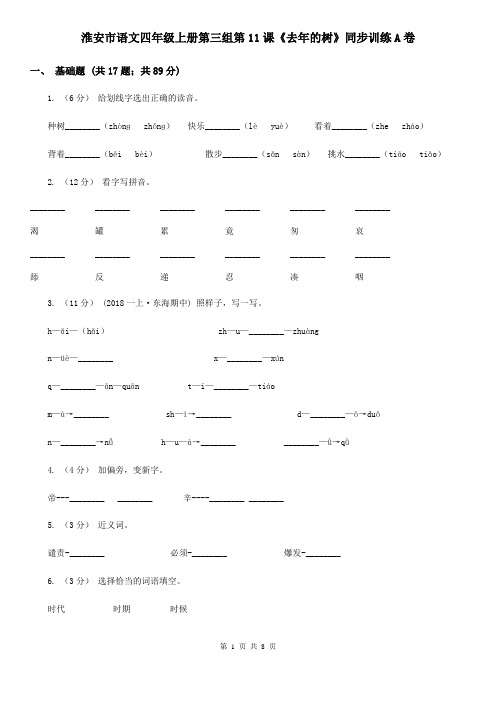 淮安市语文四年级上册第三组第11课《去年的树》同步训练A卷