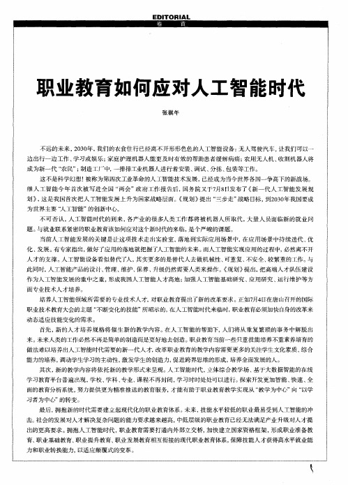 职业教育如何应对人工智能时代
