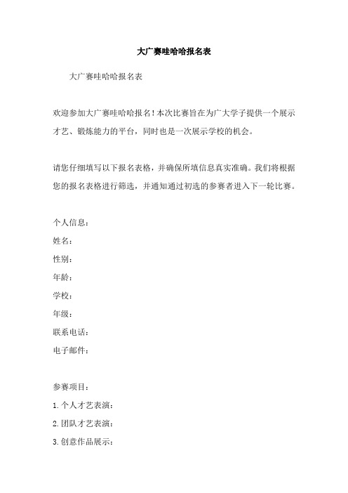 大广赛哇哈哈报名表
