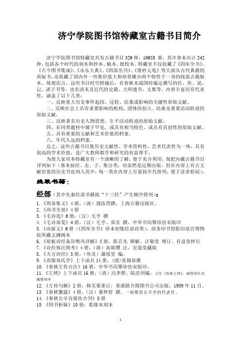 济宁学院图书馆特藏室古籍书目简介