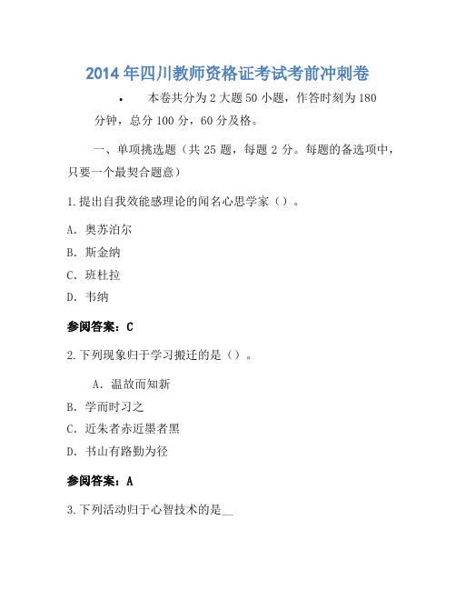 2014年四川教师资格证考试考前冲刺卷