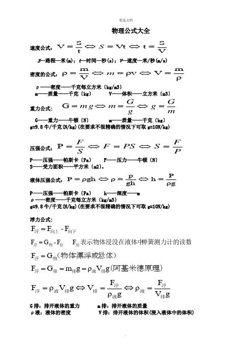 人教版八年级物理公式大全