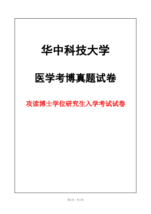 华中科技大学生理学2008 + 答案年考博真题试卷