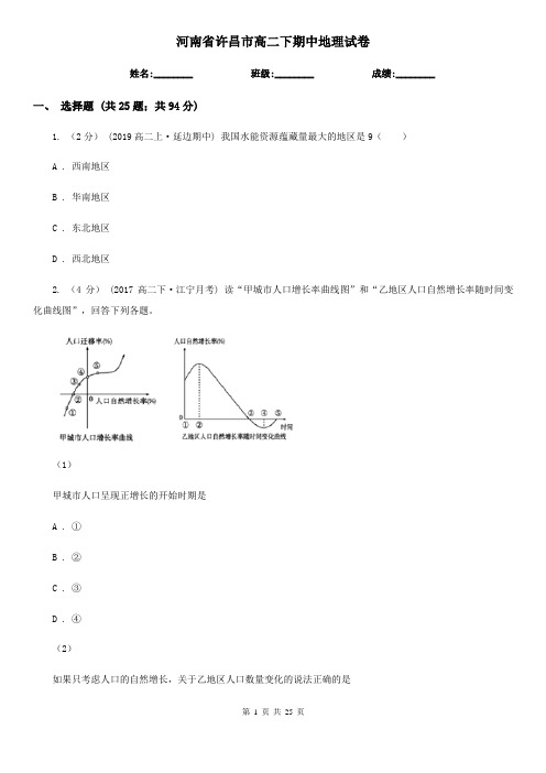 河南省许昌市高二下期中地理试卷