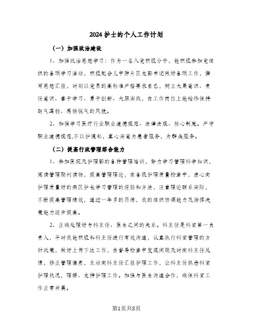 2024护士的个人工作计划（三篇）