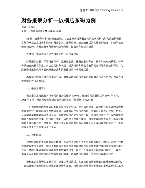 财务报表分析—以横店东磁为例