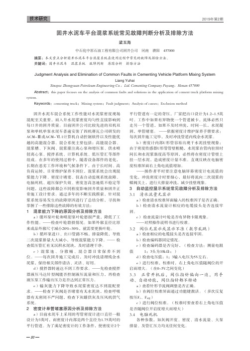 固井水泥车平台混浆系统常见故障判断分析及排除方法
