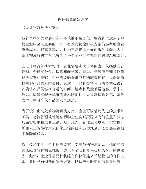 设计物流解决方案