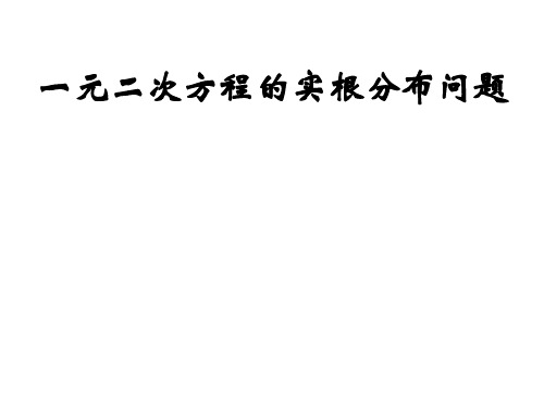 备《一元二次方程的实根分布问题》