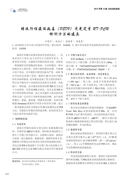 猪流行性腹泻病毒(PEDV)荧光定量RT-PCR检测方法的建立