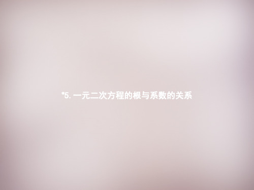 【北师大版】九年级数学上册：2.5《一元二次方程的根与系数的关系》ppt课件