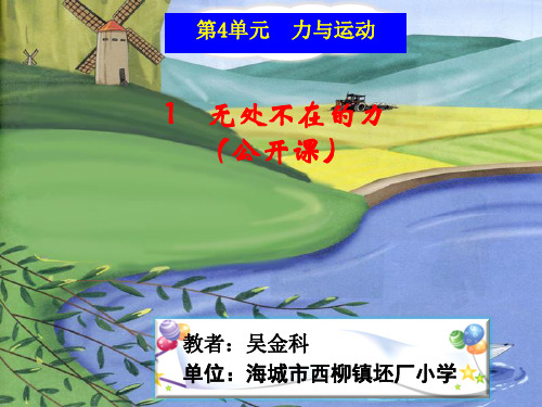 湘教版四年科学《无处不在的力》公开课课件