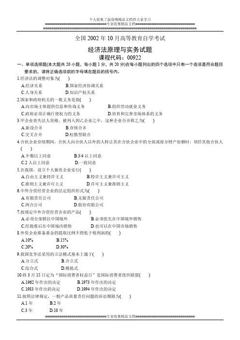 全国2002年10月高等教育自学考试 经济法原理与实务试题 课程代码00922