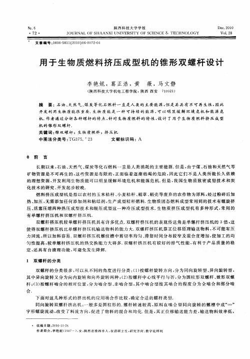 用于生物质燃料挤压成型机的锥形双螺杆设计