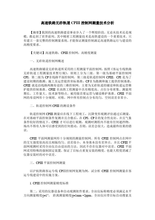 高速铁路无砟轨道CPIII控制网测量技术分析