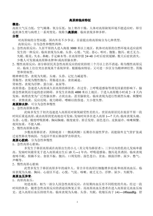 几种高原病临床特征