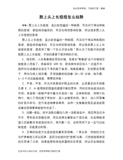 脸上头上长痘痘怎么祛除