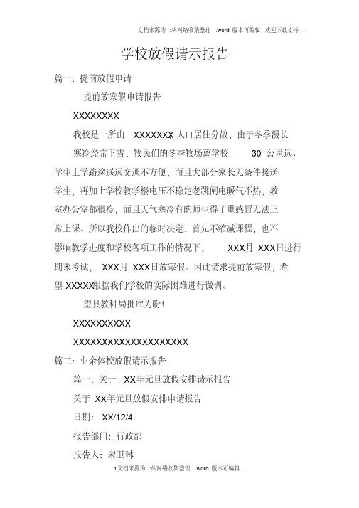 学校放假请示报告