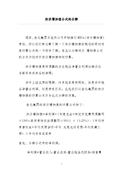 经济增加值(EVA)公式的分解