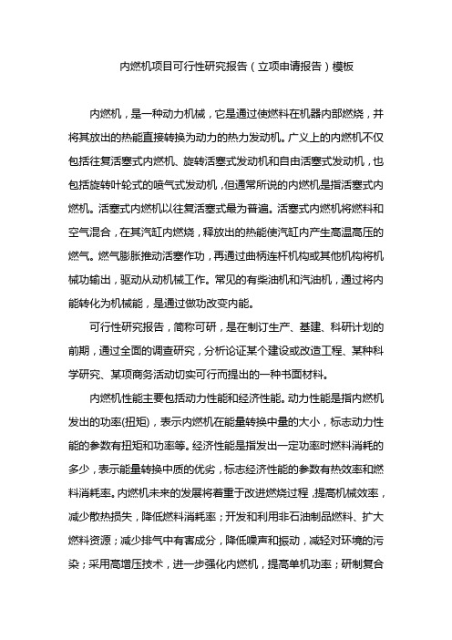 内燃机项目可行性研究报告(立项申请报告)模板