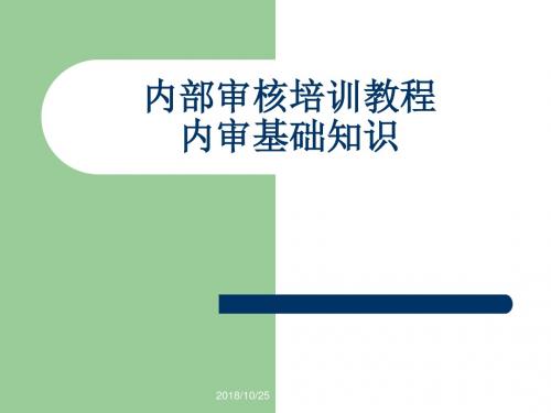 03审核员培训教程课件