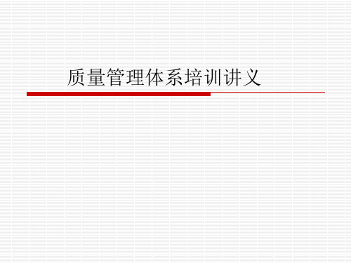 质量管理体系新员工认知培训.pptx