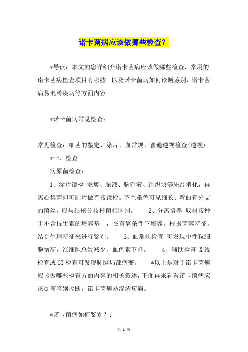 诺卡菌病应该做哪些检查？