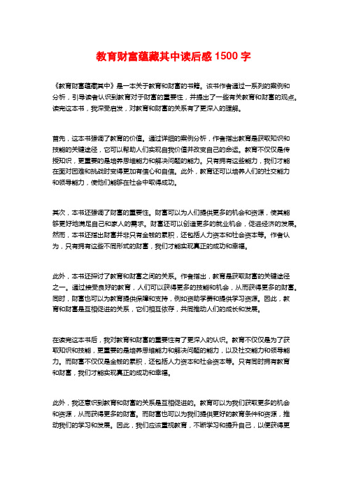 教育财富蕴藏其中读后感1500字