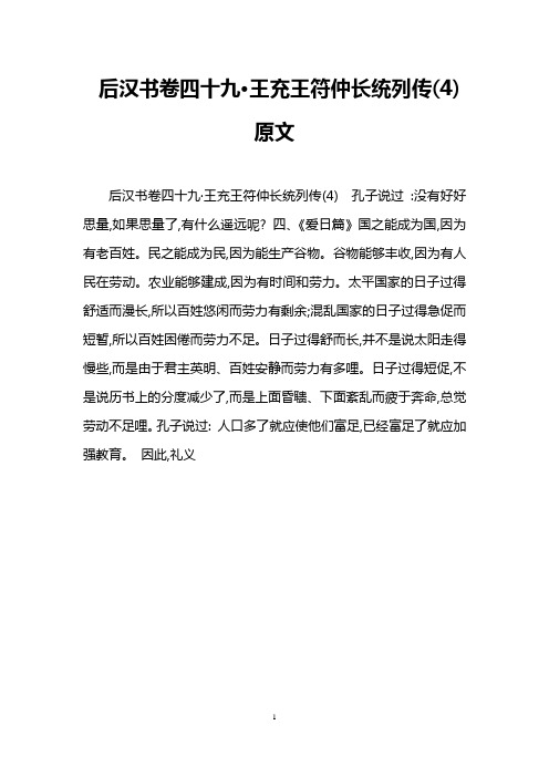后汉书卷四十九·王充王符仲长统列传(4)原文